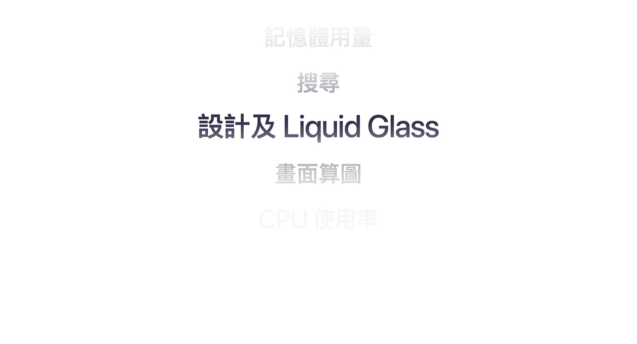 各項功能特色，包括記憶體用量、搜尋、設計與 Liquid Glass、顯示器運算和 CPU 使用率