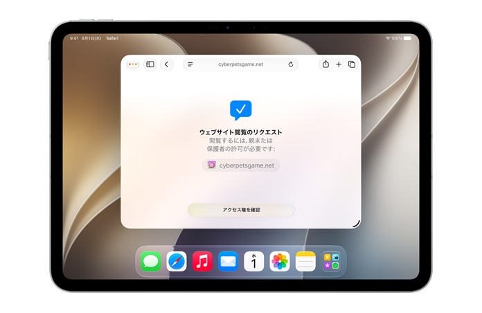 「ウェブサイト閲覧のリクエスト」のインターフェイスが表示されたiPadの画面。「アクセス権を確認」ボタンが下にあり、閲覧するために許可が必要であることをユーザーに通知している