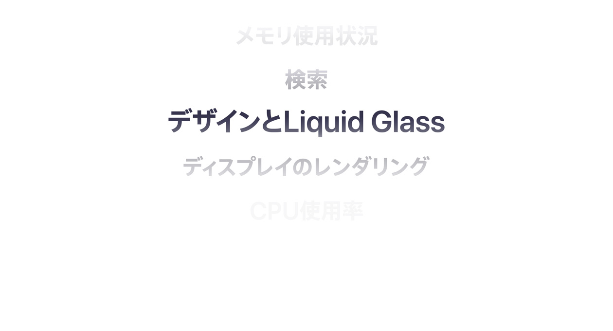 メモリの使用量、検索、デザインとLiquid Glass、ディスプレイのレンダリング、CPUの使用状況などの機能の一覧
